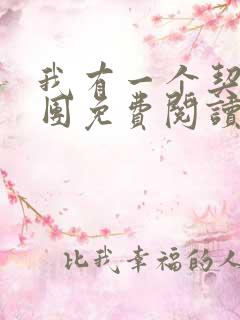 我有一个契约军团免费阅读
