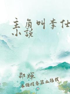 主角叫李仕山的小说