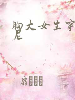 胸大女生穿比基尼