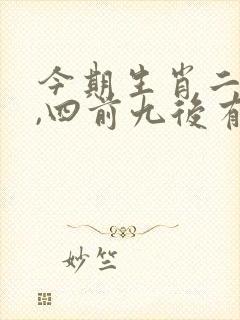 今期生肖二四开,四前九后有玄机是什么生肖