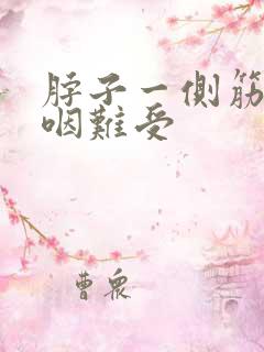 脖子一侧筋疼吞咽难受