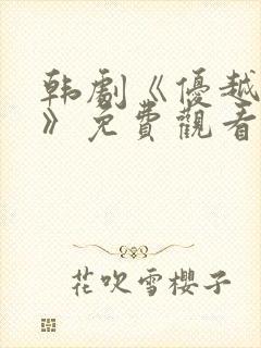 韩剧《优越地位》免费观看全集