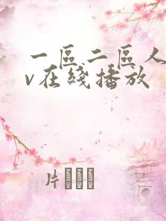 一区二区人妻av在线播放