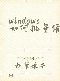 windows如何批量修改文件名称