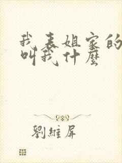 我表姐家的孩子叫我什么