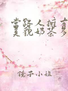 当路人拥有绝世美貌奶茶多糖