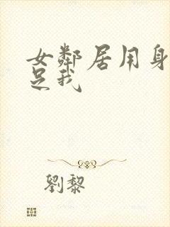女邻居用身体满足我