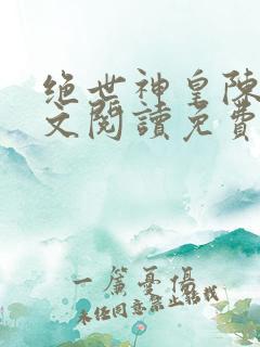 绝世神皇陈凡全文阅读免费