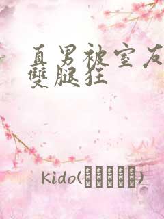 直男被室友扒开双腿狂