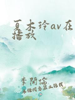夏木玲av在线播放