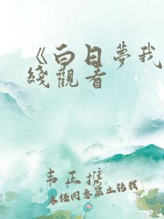 《白日梦我》在线观看