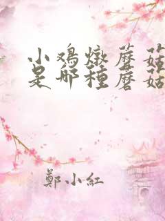小鸡炖蘑菇炖的是哪种蘑菇