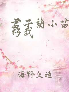 君子兰小苗怎么移栽