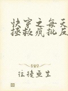 快穿之每天都在拯救疯批反派