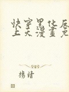快穿黑化反派宠上天漫画免费下拉式全集