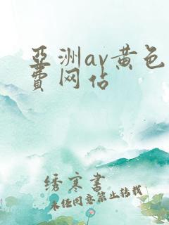 亚洲av黄色免费网站