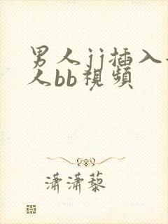 男人jj插入女人bb视频