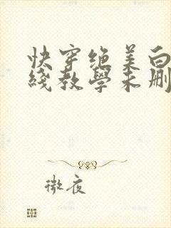快穿绝美白莲在线教学未删减