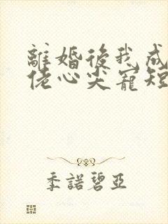 离婚后我成了大佬心尖宠短剧