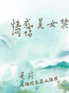 性感美女禁18网站