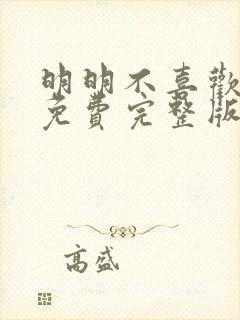 明明不喜欢日剧免费完整版