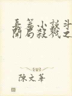 长篇小说斗罗:开局杀戮之都,被迫成魔