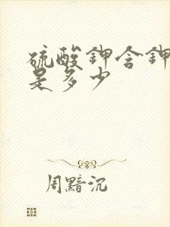 硫酸钾含钾含量是多少