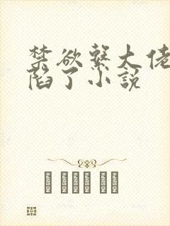 禁欲系大佬他沦陷了小说