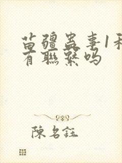 苗疆蛊事1和2有联系吗