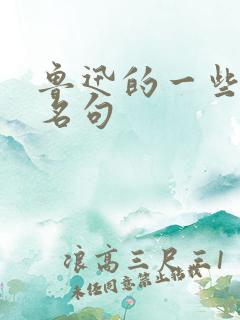 鲁迅的一些名言名句