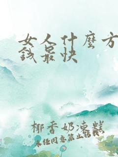 女人什么方法找钱最快