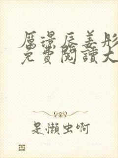 厉璟辰姜彤小说免费阅读大结局