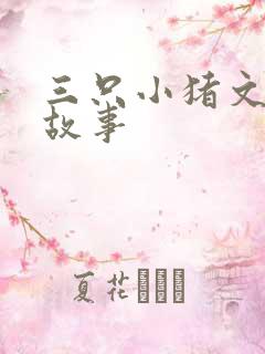 三只小猪文字版故事