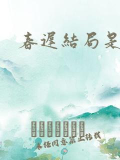 春迟结局是什么