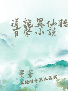 道诡异仙听书网有声小说