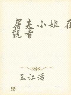 屠夫小姐 在线观看