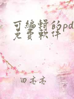 可编辑的pdf免费软件