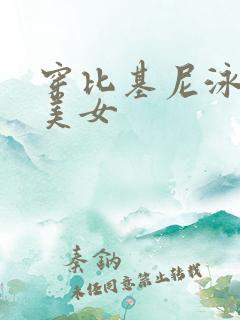 穿比基尼泳衣的美女