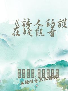 《诱人的护士》在线观看