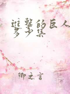 进击的巨人2有多少集