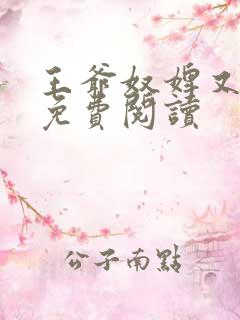王爷奴婢又作妖免费阅读