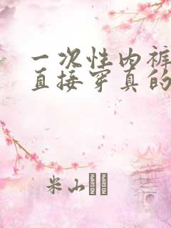 一次性内裤不洗直接穿真的干净吗