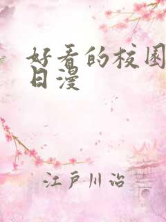 好看的校园恋爱日漫
