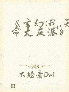 《玄幻:我,天命大反派》