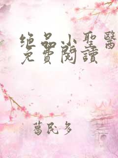 绝品小圣医小说免费阅读