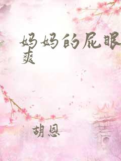 妈妈的屁眼给我爽