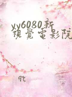 yy6080新视觉电影院