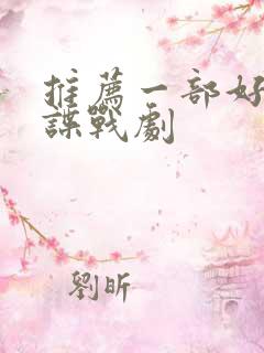 推荐一部好看的谍战剧