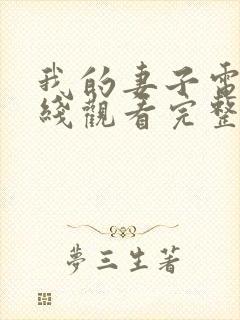 我的妻子电影在线观看完整免费高清原声