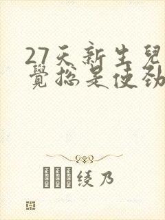 27天新生儿睡觉总是使劲扭动哼唧